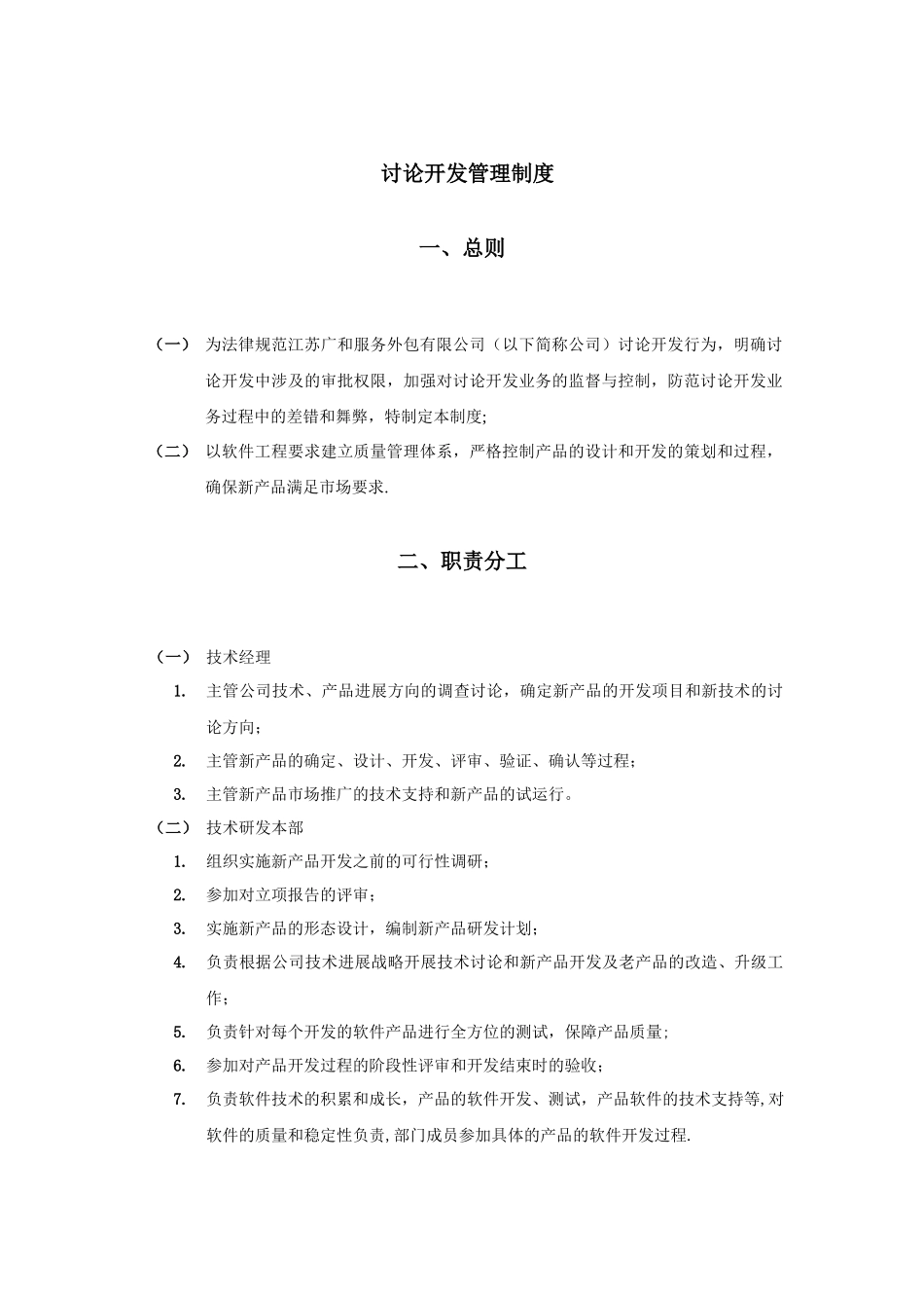 研究开发管理制度_第1页