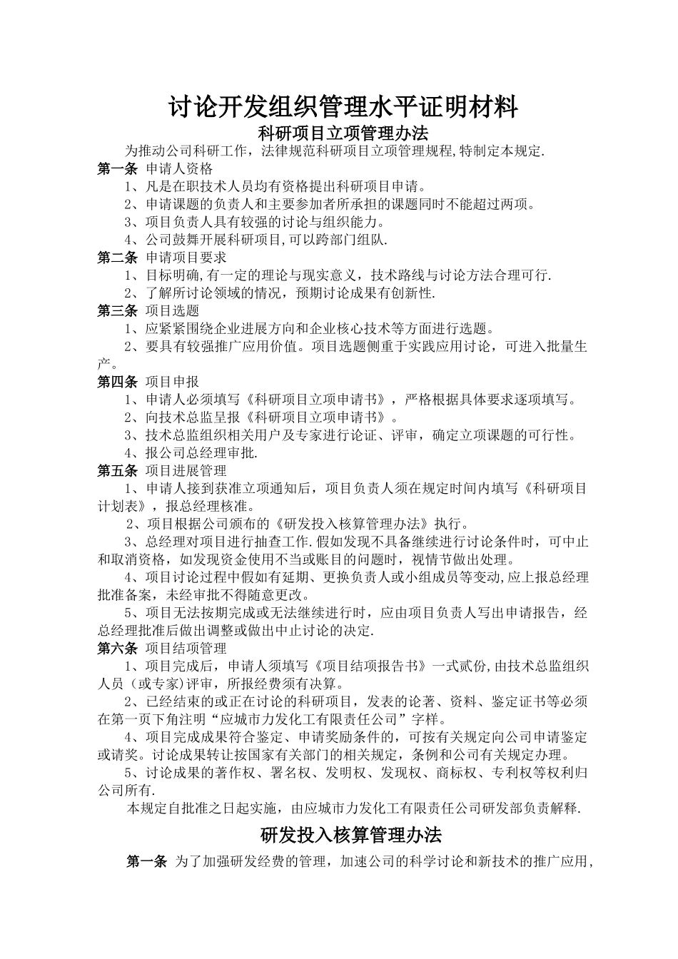 研究开发组织管理水平证明材料_第1页