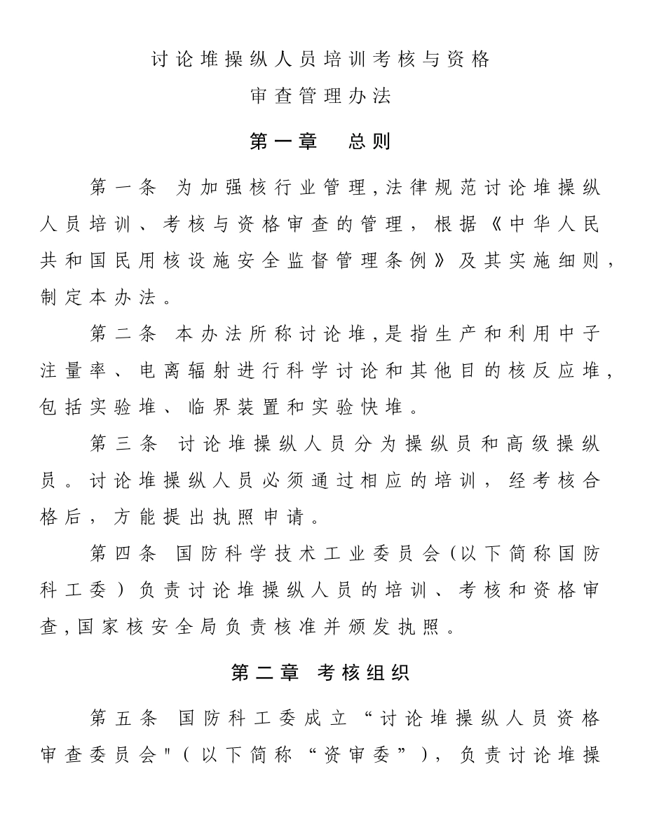 研究堆操纵人员培训考核与资格_第1页