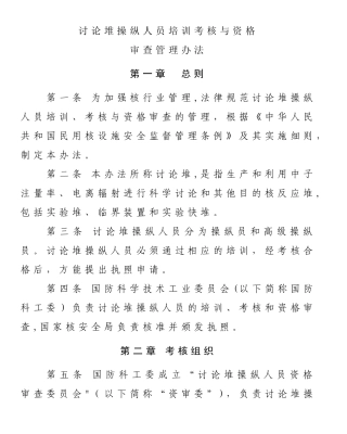 研究堆操纵人员培训考核与资格