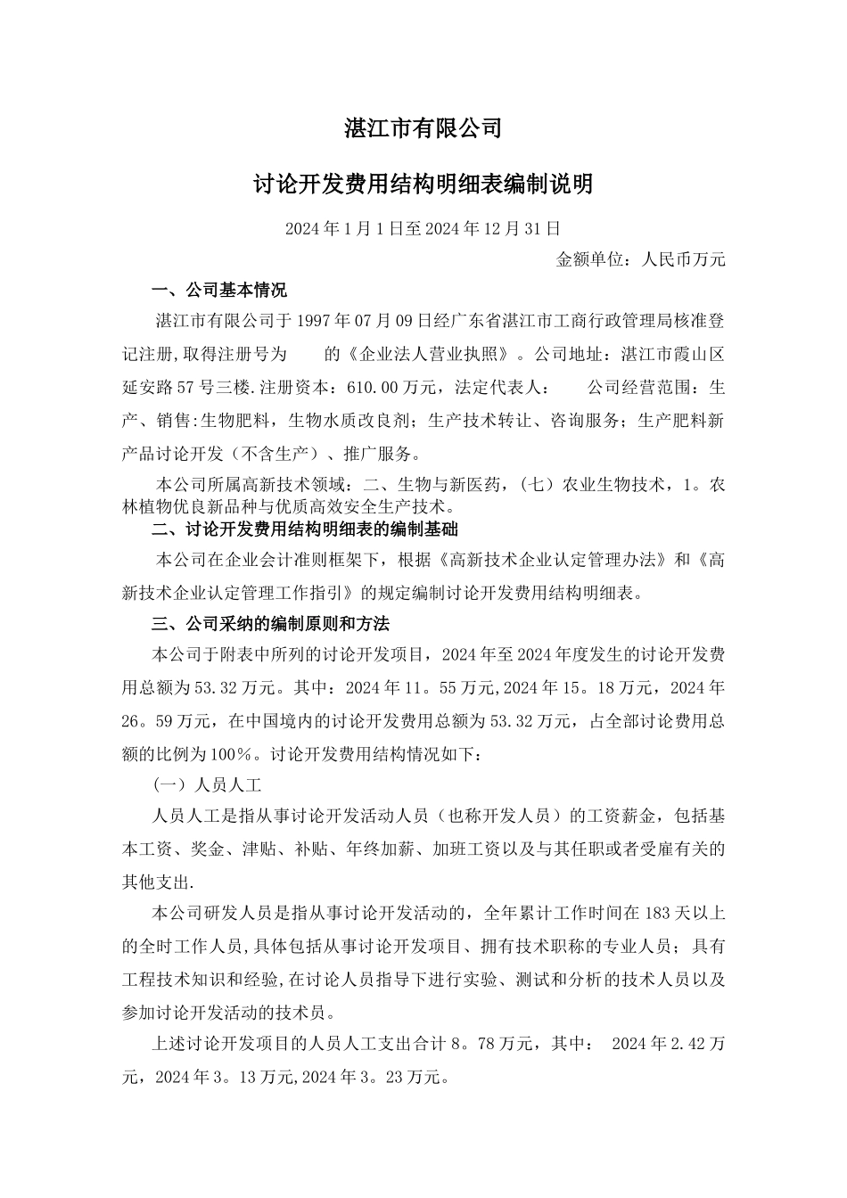 研究开发费用投入编表说明_第1页