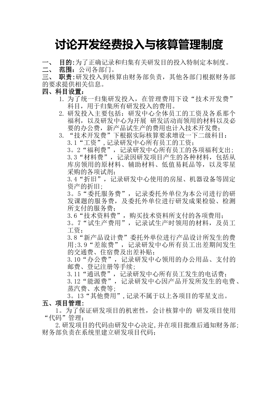 研究开发经费投入与核算管理制度_第1页