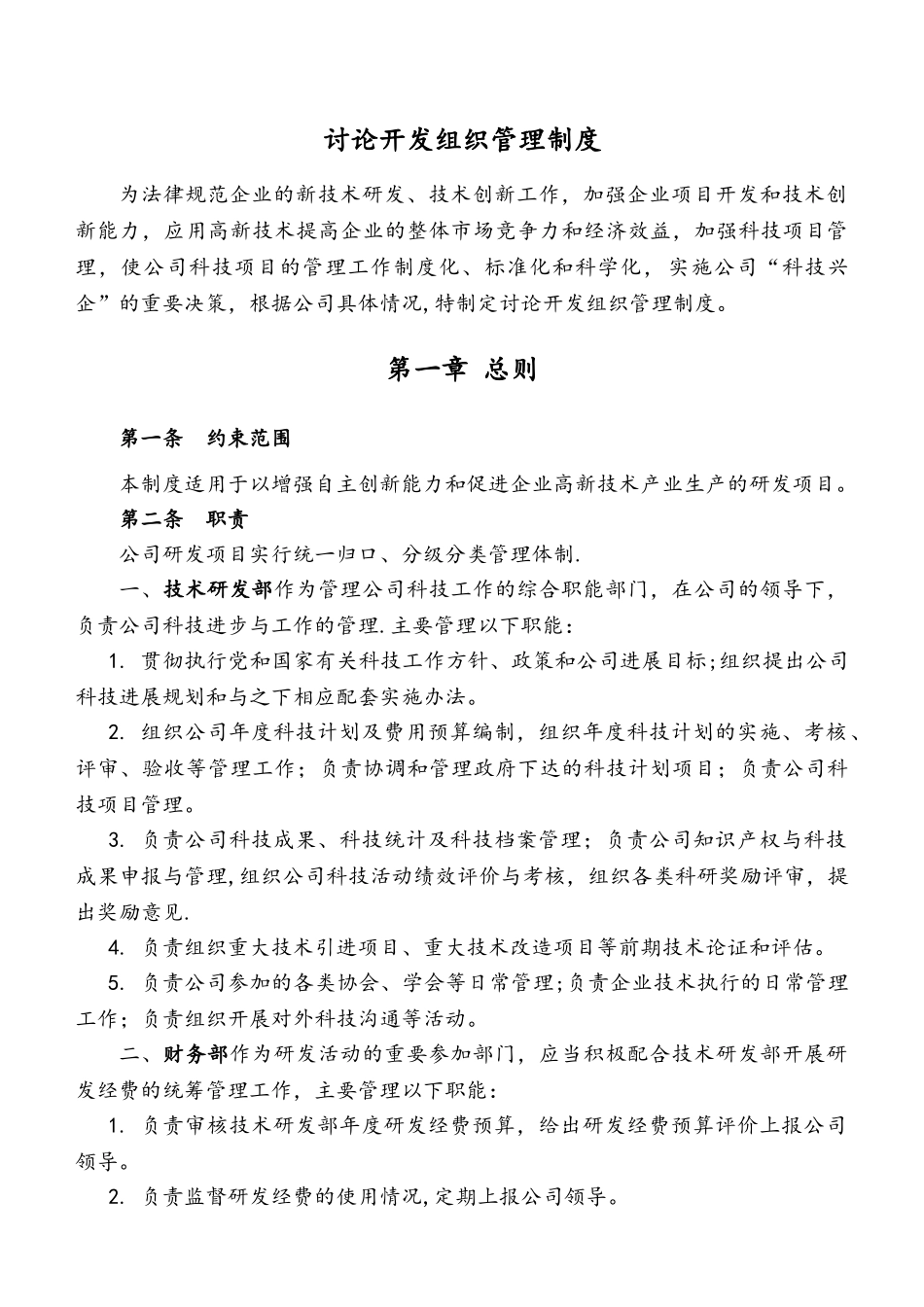 研究开发组织管理制度_第1页