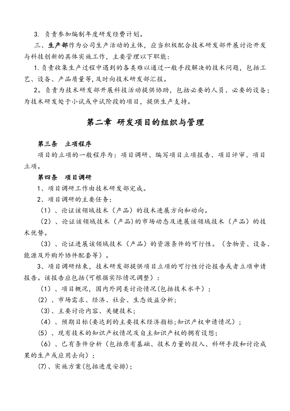 研究开发组织管理制度_第2页
