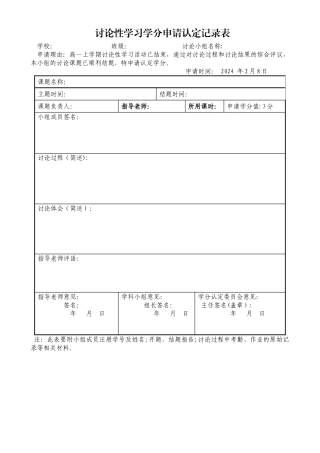 研究性学习学分申请认定记录表