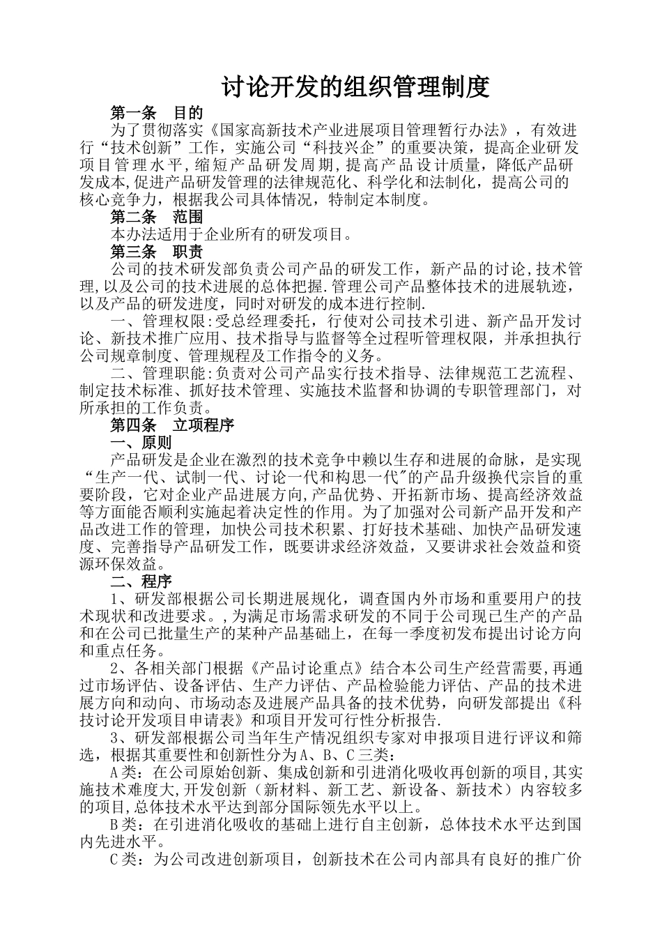 研究开发的组织管理总体情况说明_第1页