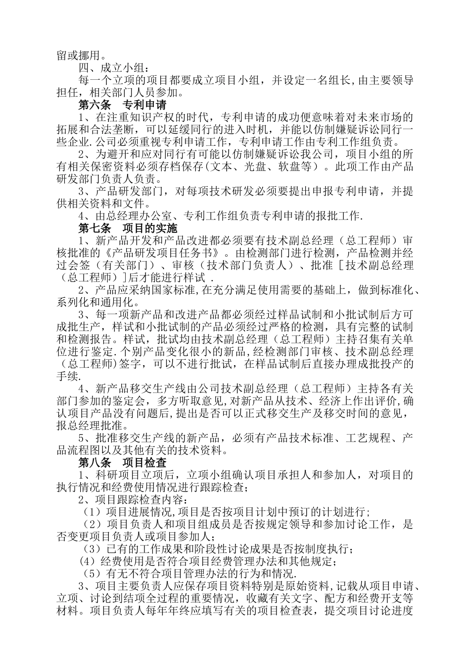 研究开发的组织管理总体情况说明_第3页