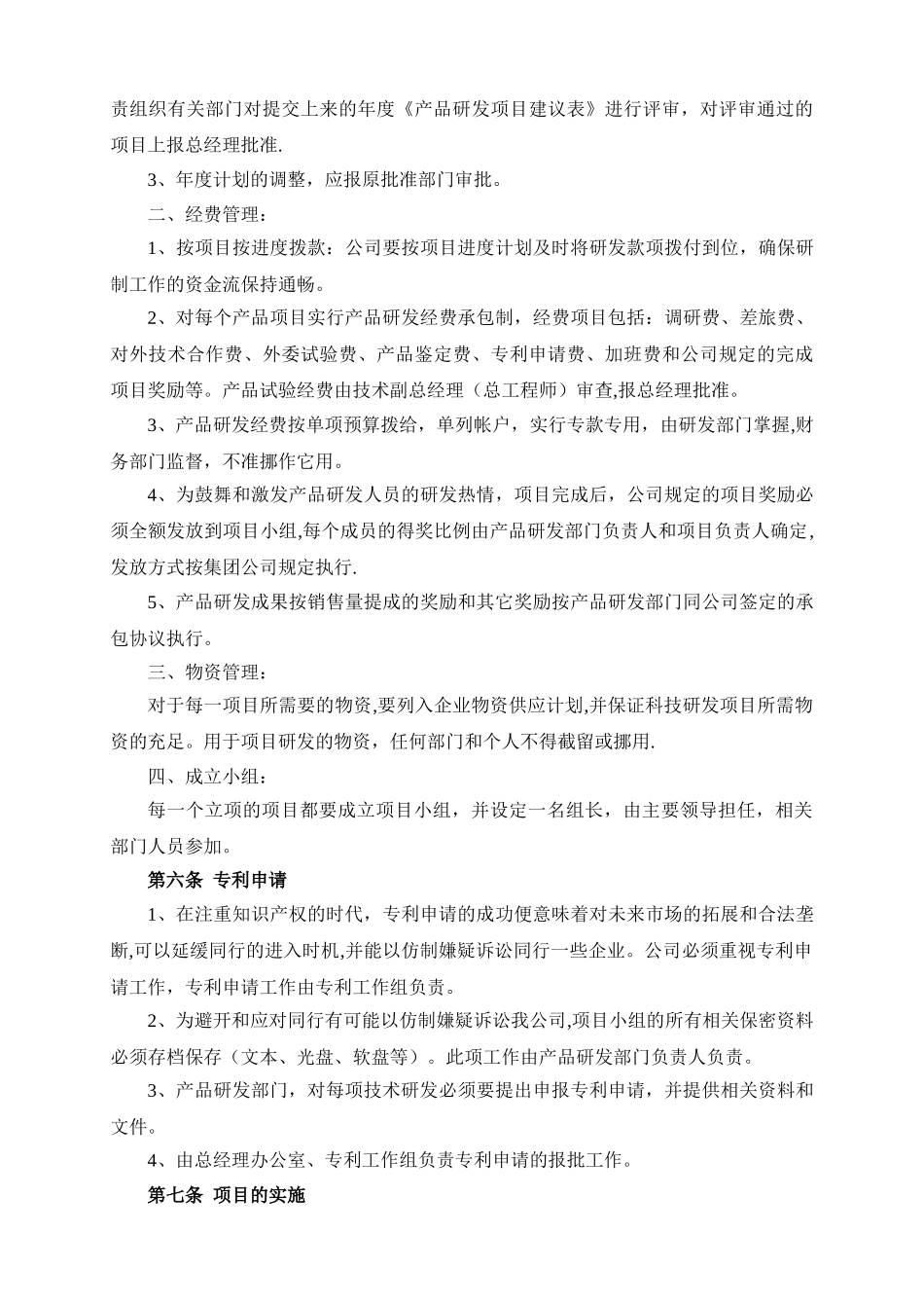 研究开发的组织管理制度_第3页