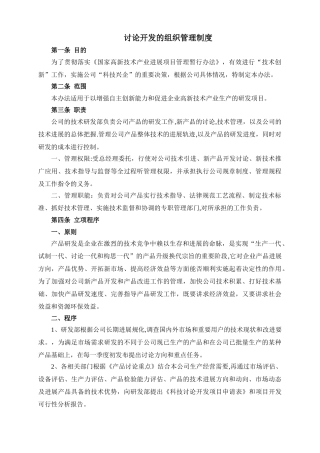 研究开发的组织管理制度
