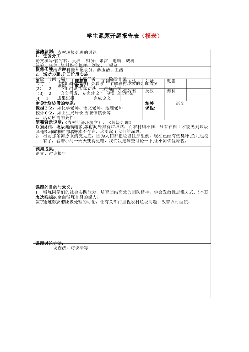 研究性学习开题报告表_第1页