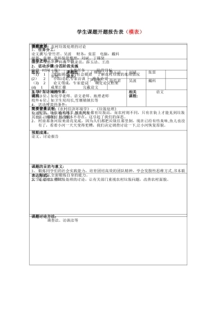 研究性学习开题报告表