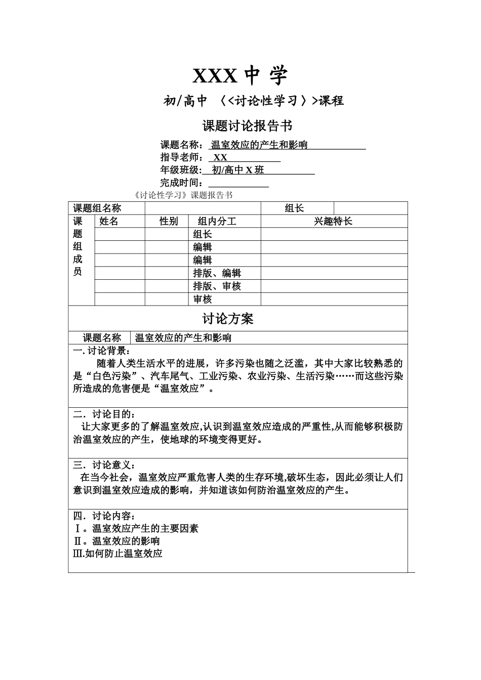 研究性学习报告样本_第1页