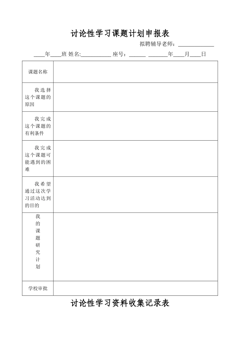 研究性学习课题计划表_第1页