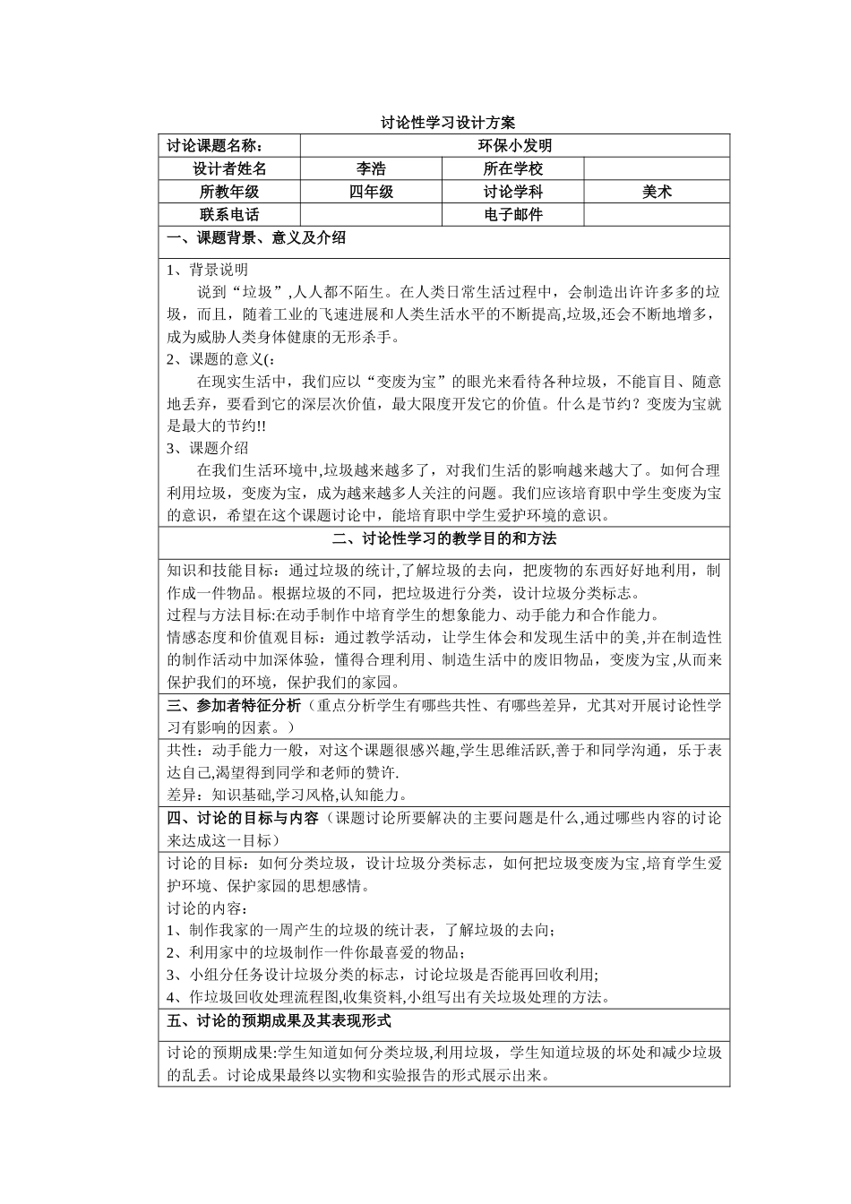 研究性学习设计方案——变废为宝_第1页
