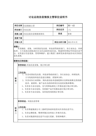 研究总院信息情报主管职位说明书