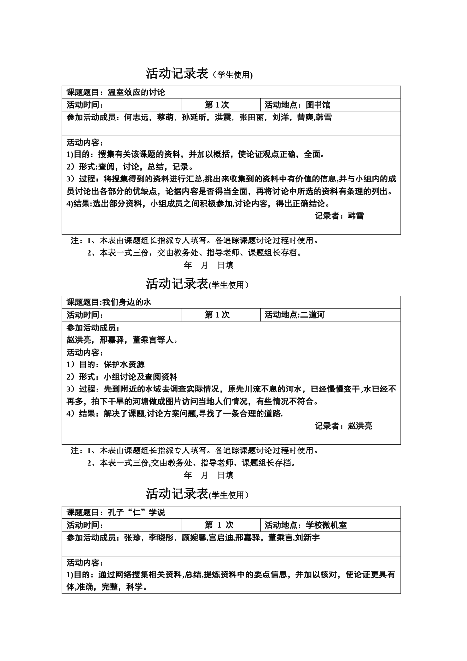 研究性学习活动记录表_第1页
