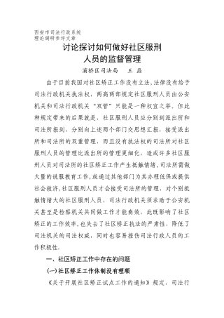 研究探讨如何做好社区服刑人员的监督管理