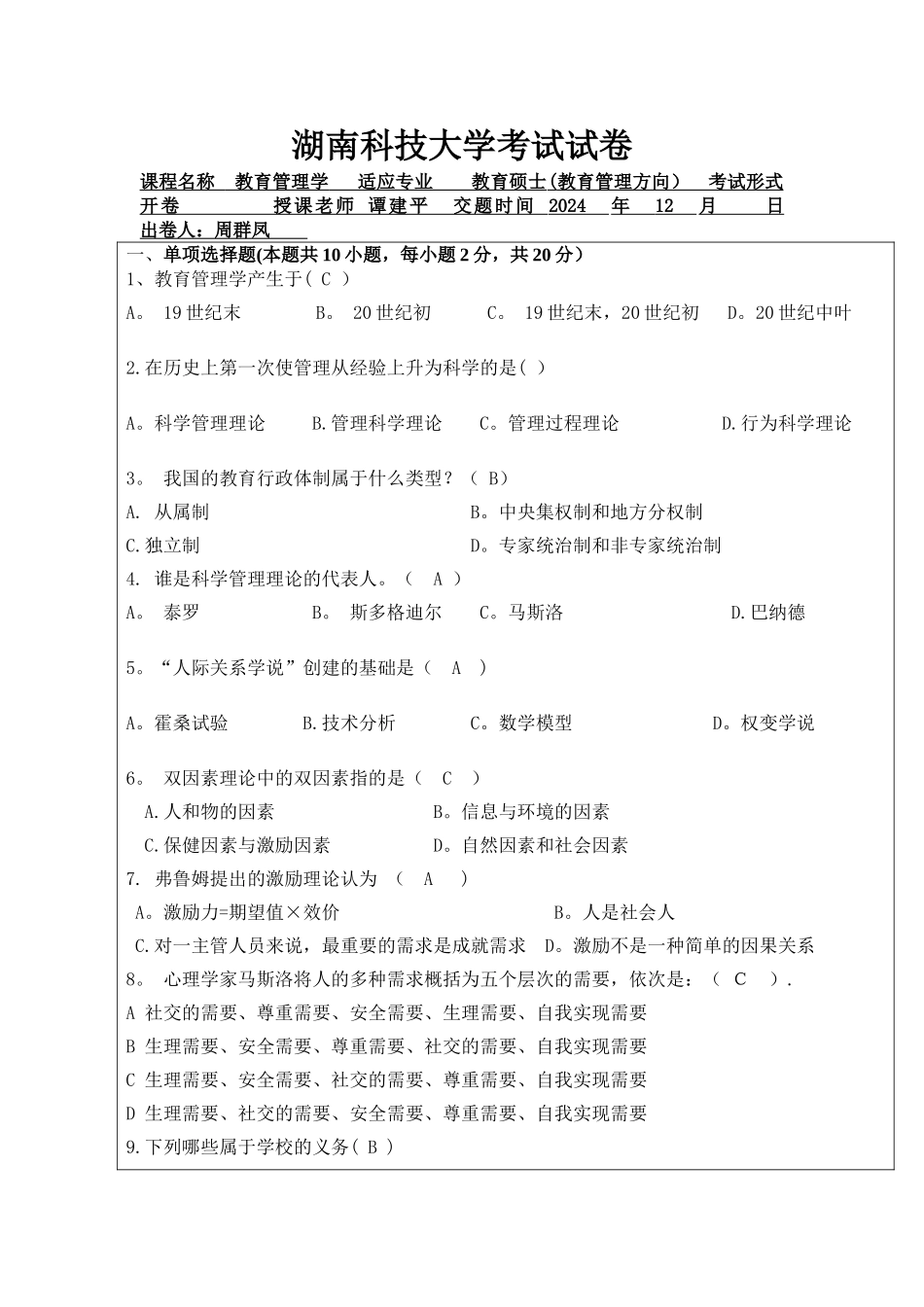 研究生《教育管理学》试卷_第1页