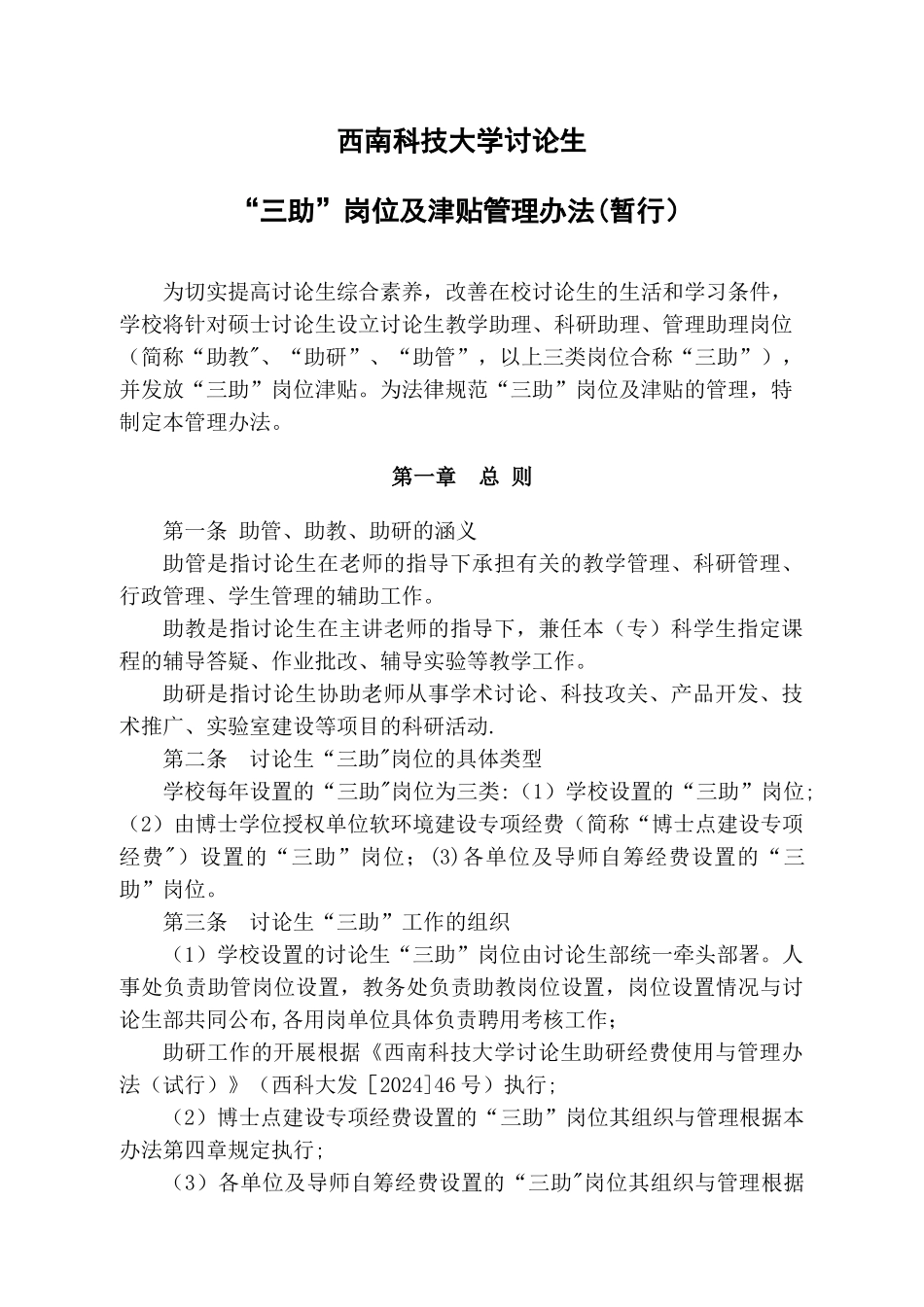 研究生三助岗位及津贴管理办法doc_第1页