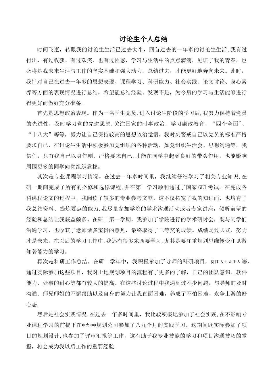 研究生个人总结-研究生各人小结_第1页