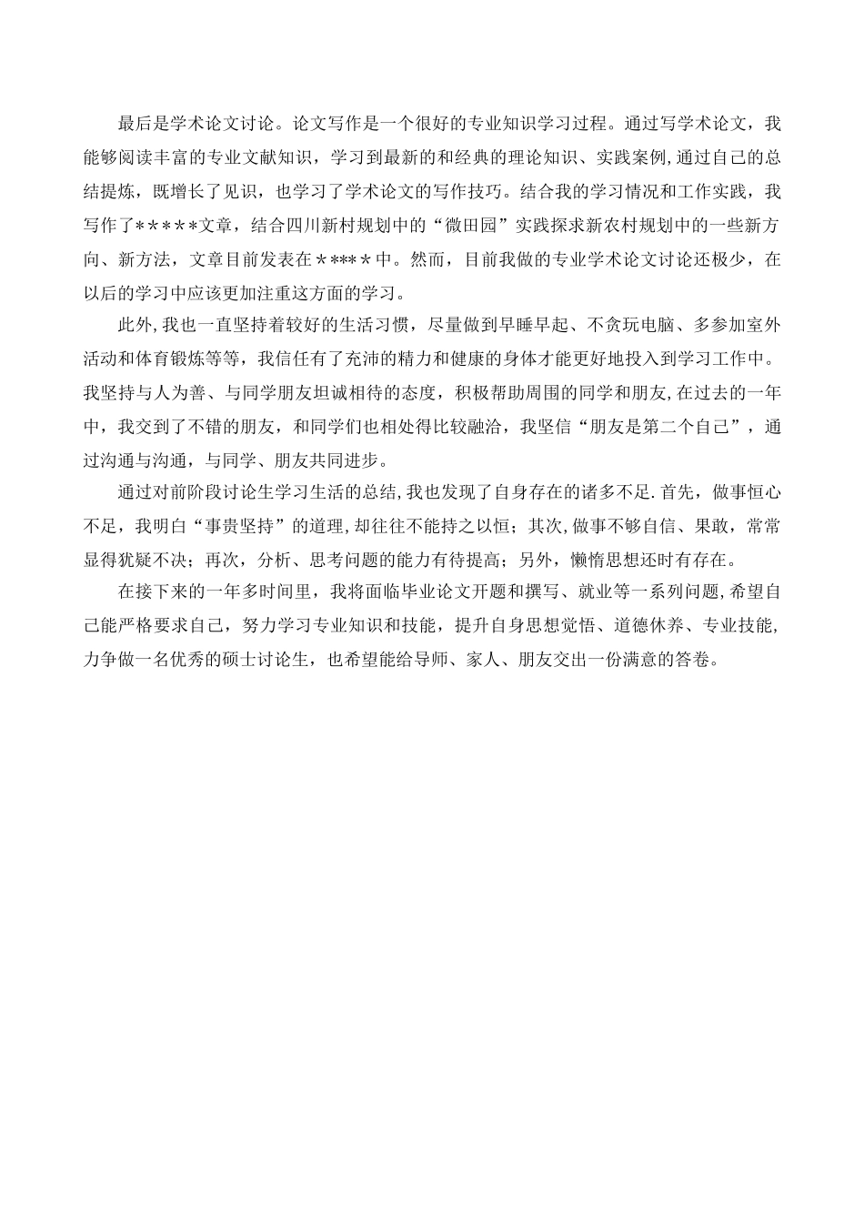 研究生个人总结-研究生各人小结_第2页