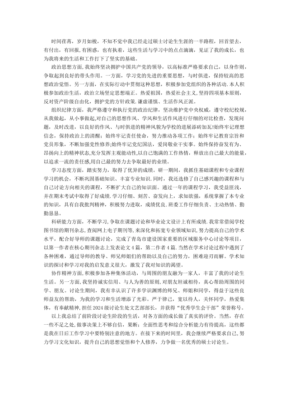 研究生中期考核个人总结_第1页