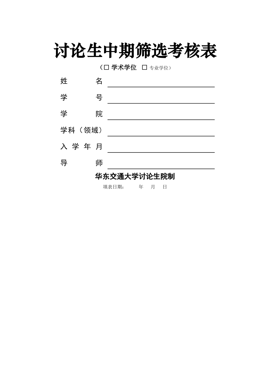 研究生中期筛选考核表_第1页