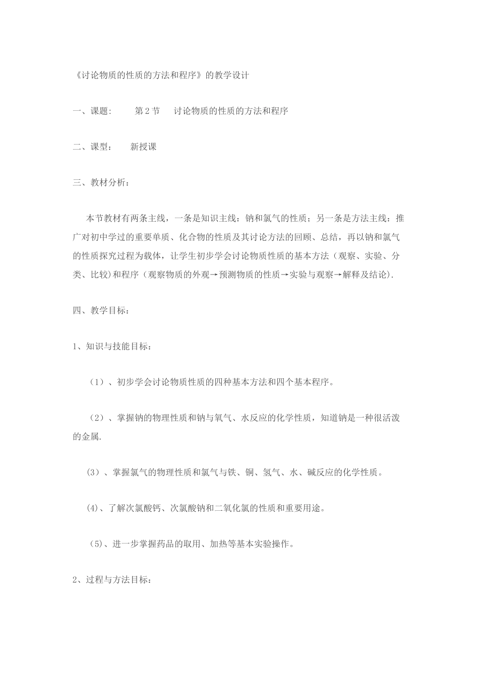 研究物质的性质的方法和程序教案_第1页