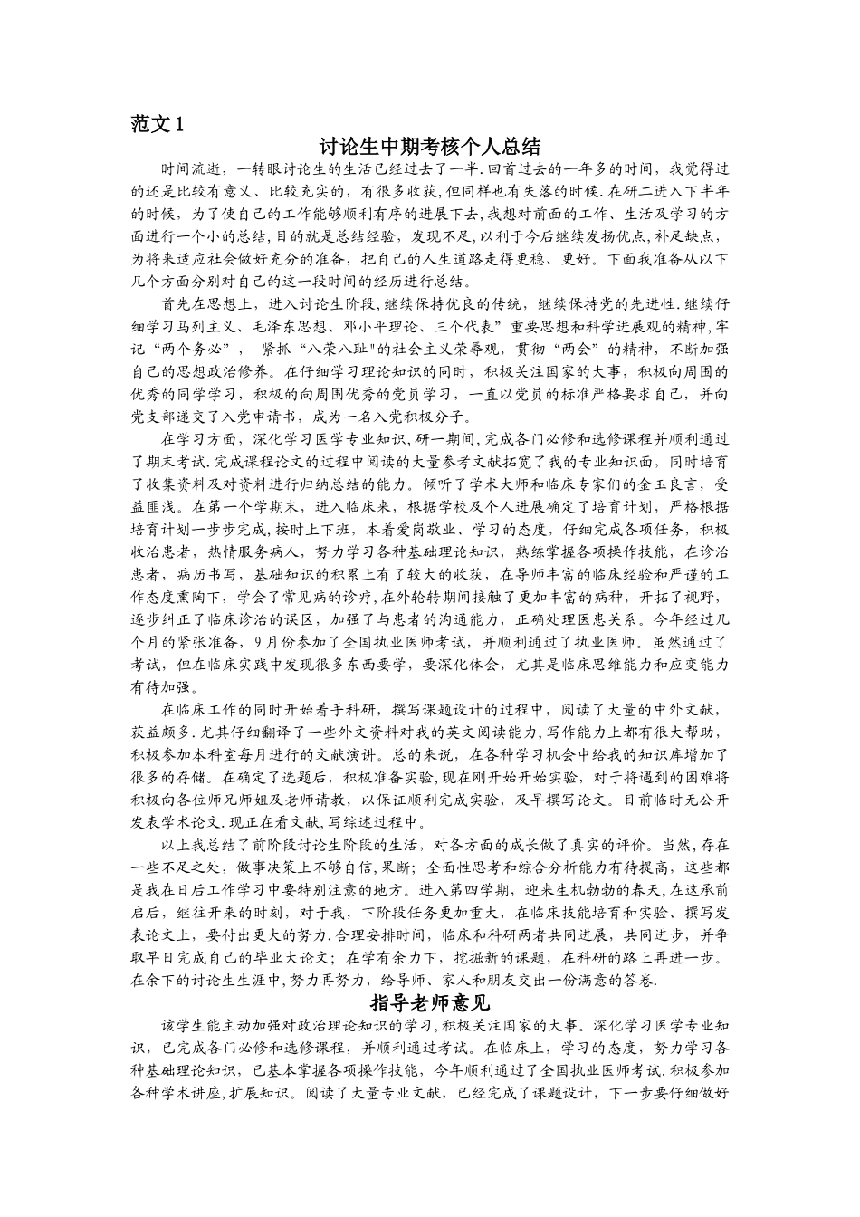 研究生中期考核个人的总结-研究生中期个人小结_第1页