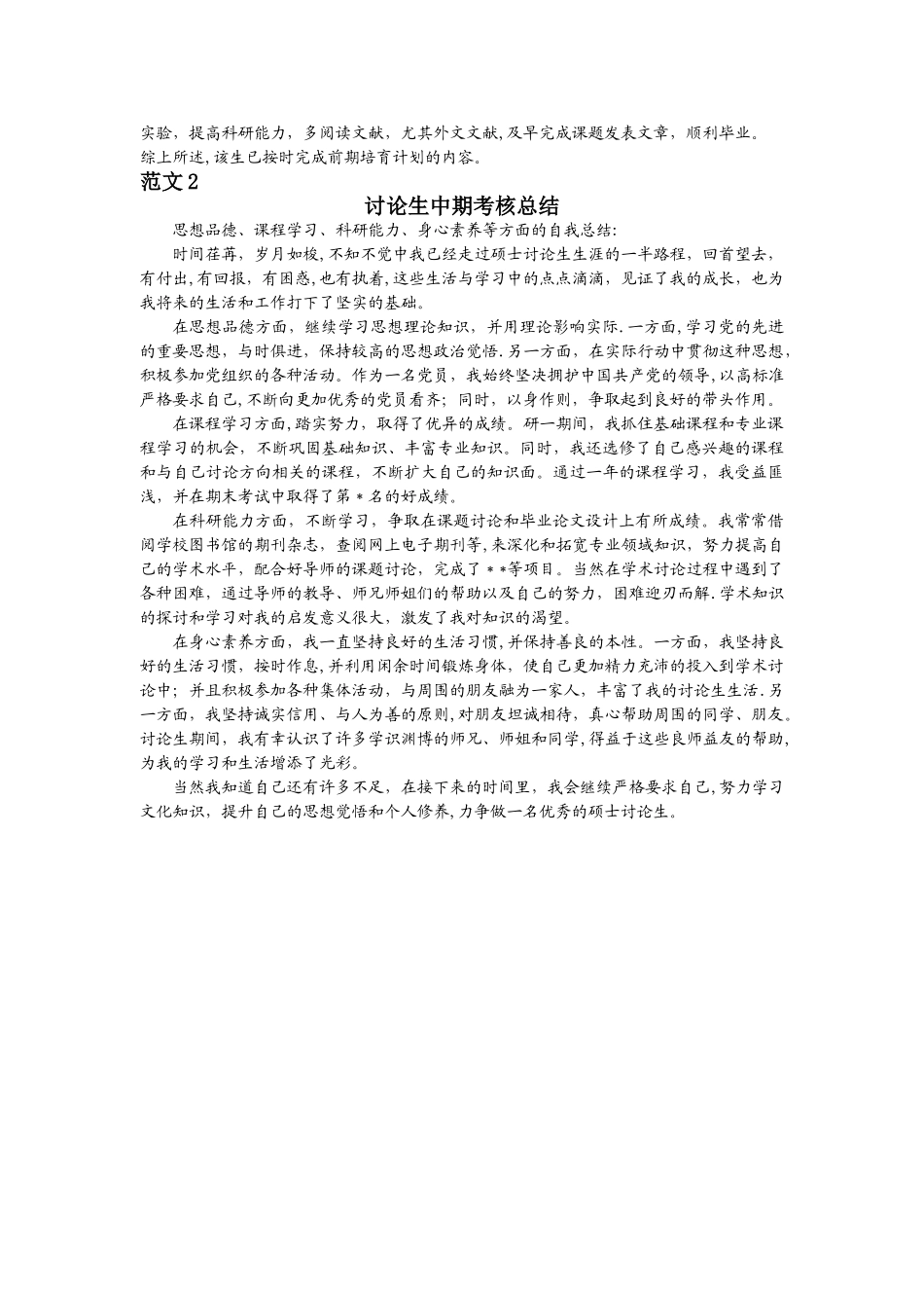 研究生中期考核个人的总结-研究生中期个人小结_第2页