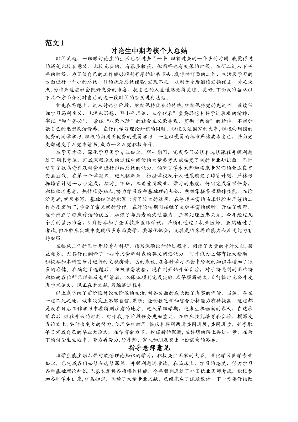 研究生中期考核个人的总结_第1页