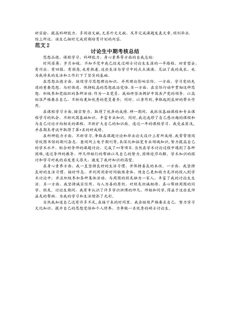 研究生中期考核个人的总结_第2页