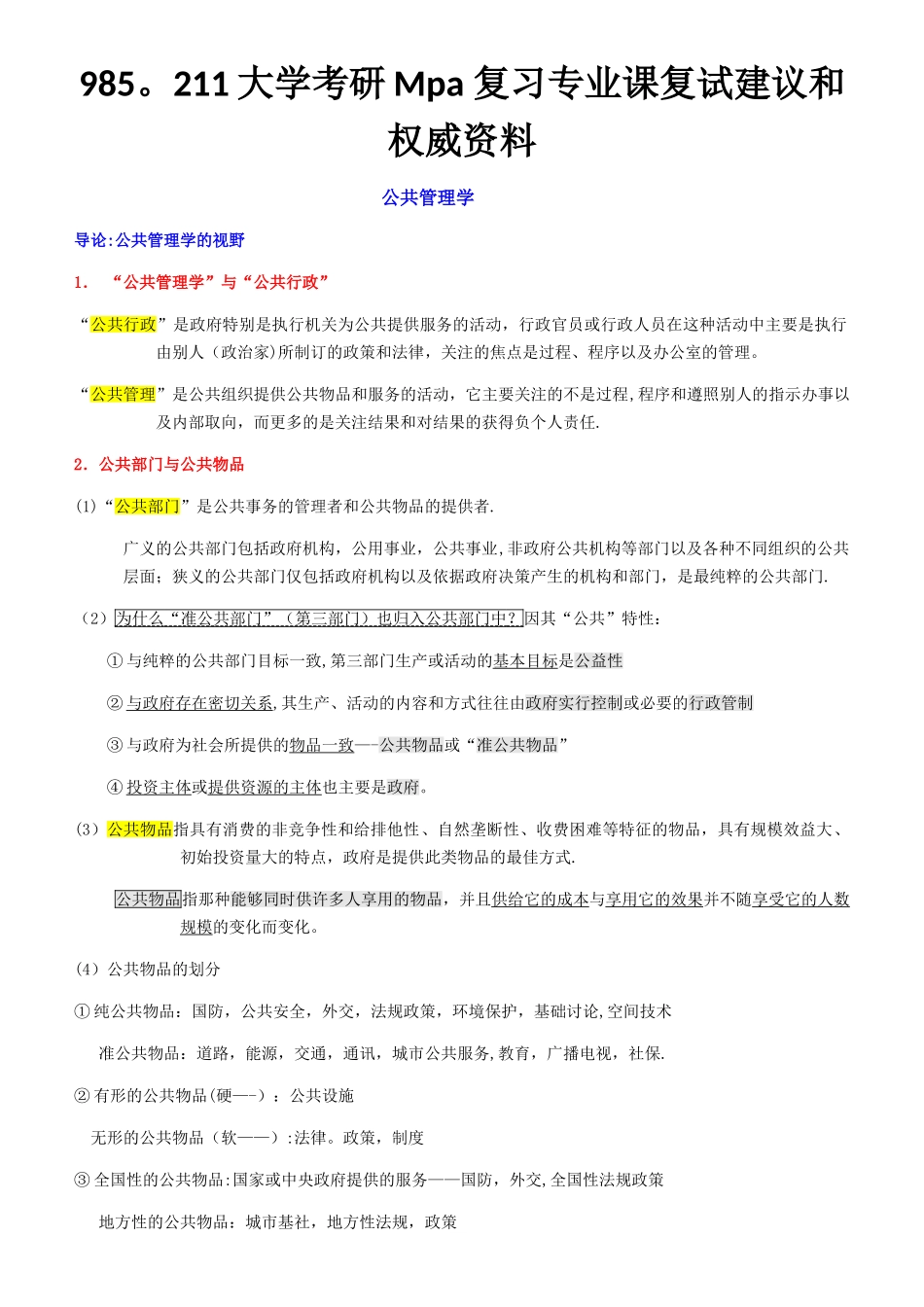 研究生Mpa复试专业课—公共管理学重点_第1页