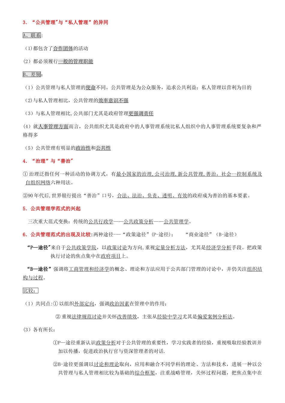 研究生Mpa复试专业课—公共管理学重点_第2页