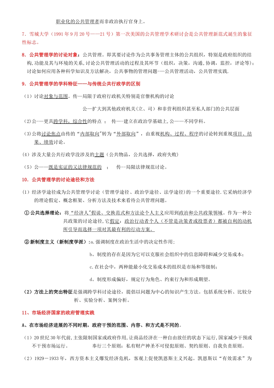 研究生Mpa复试专业课—公共管理学重点_第3页