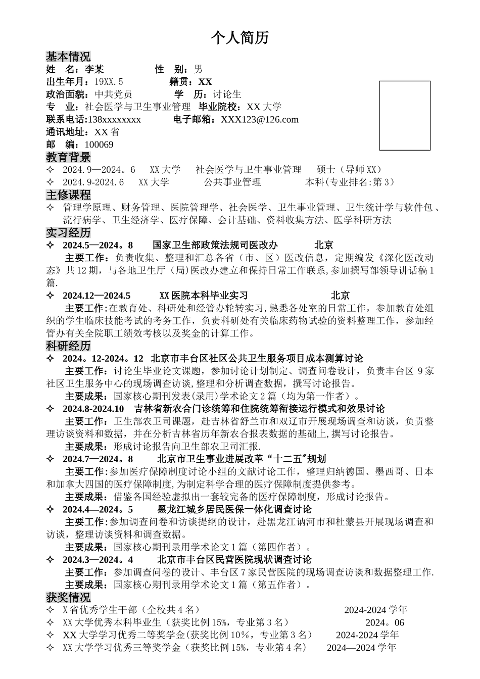 研究生个人简历_第1页