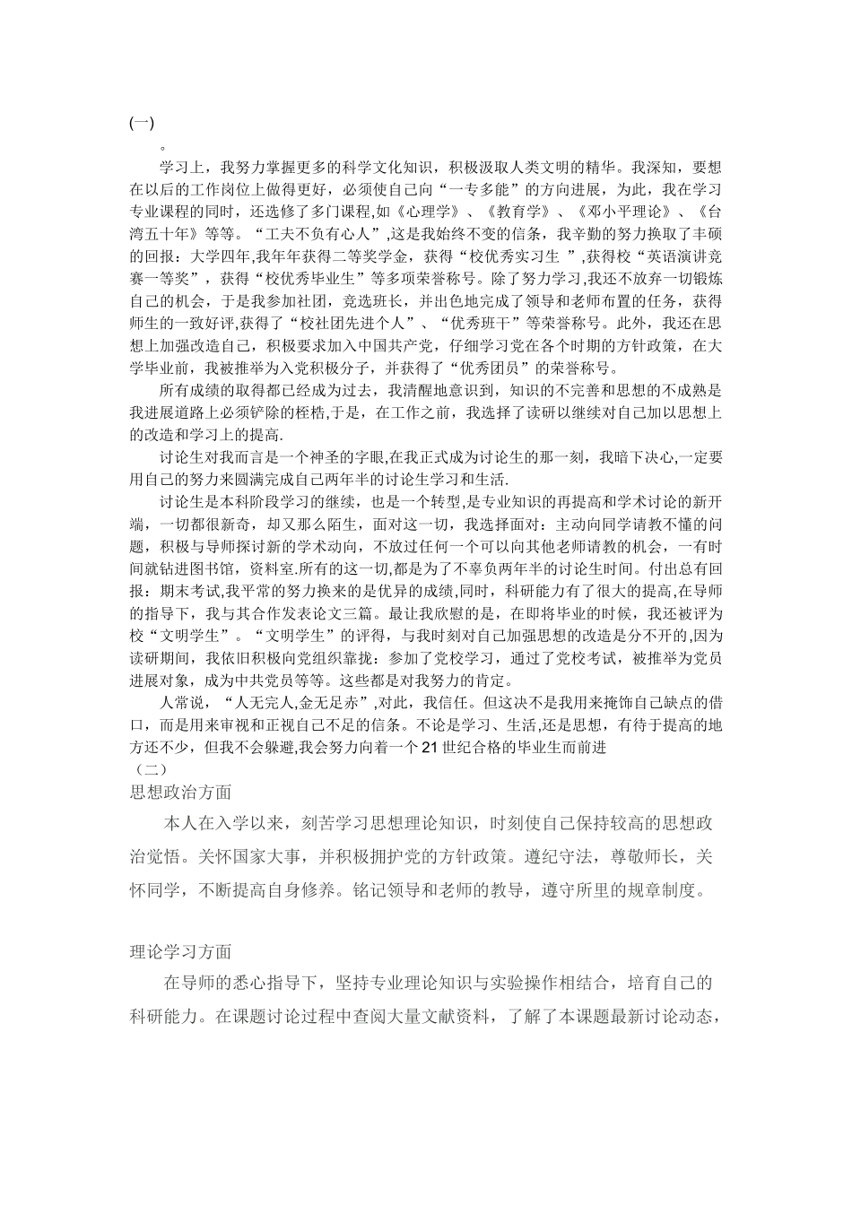 研究生中期考核自我鉴定模板_第1页