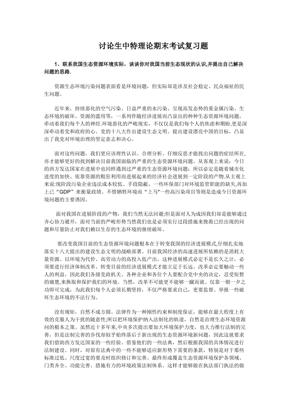 研究生中特理论期末考试复习题_第1页