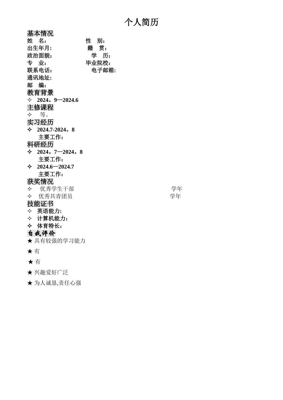 研究生个人简历(经典模板)_第1页