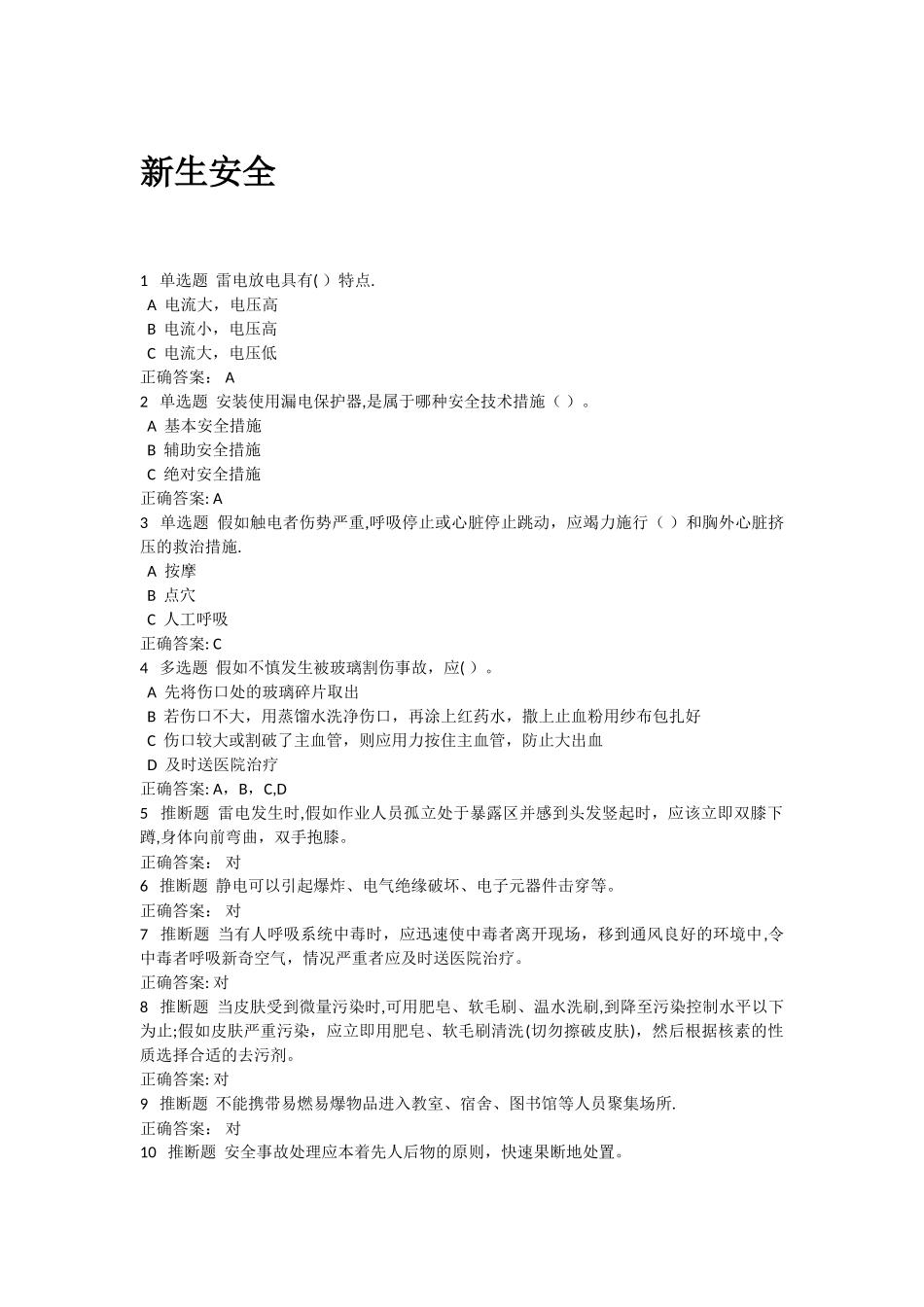 研究生入学安全教育测试题及答案_第1页