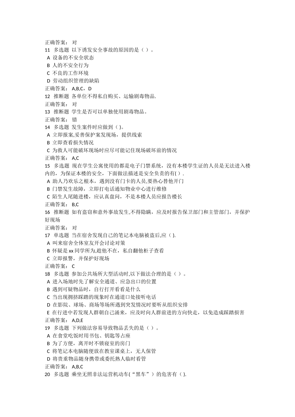 研究生入学安全教育测试题及答案_第2页