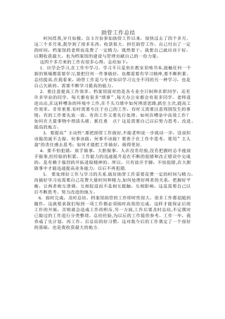 研究生助管个人总结