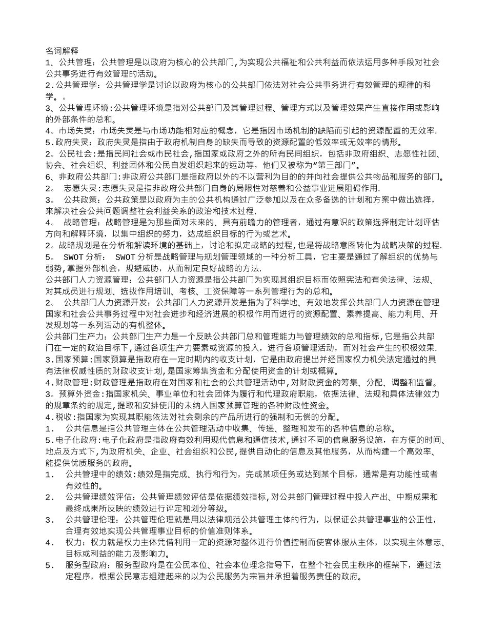 研究生公共管理复习题目和答案_第1页