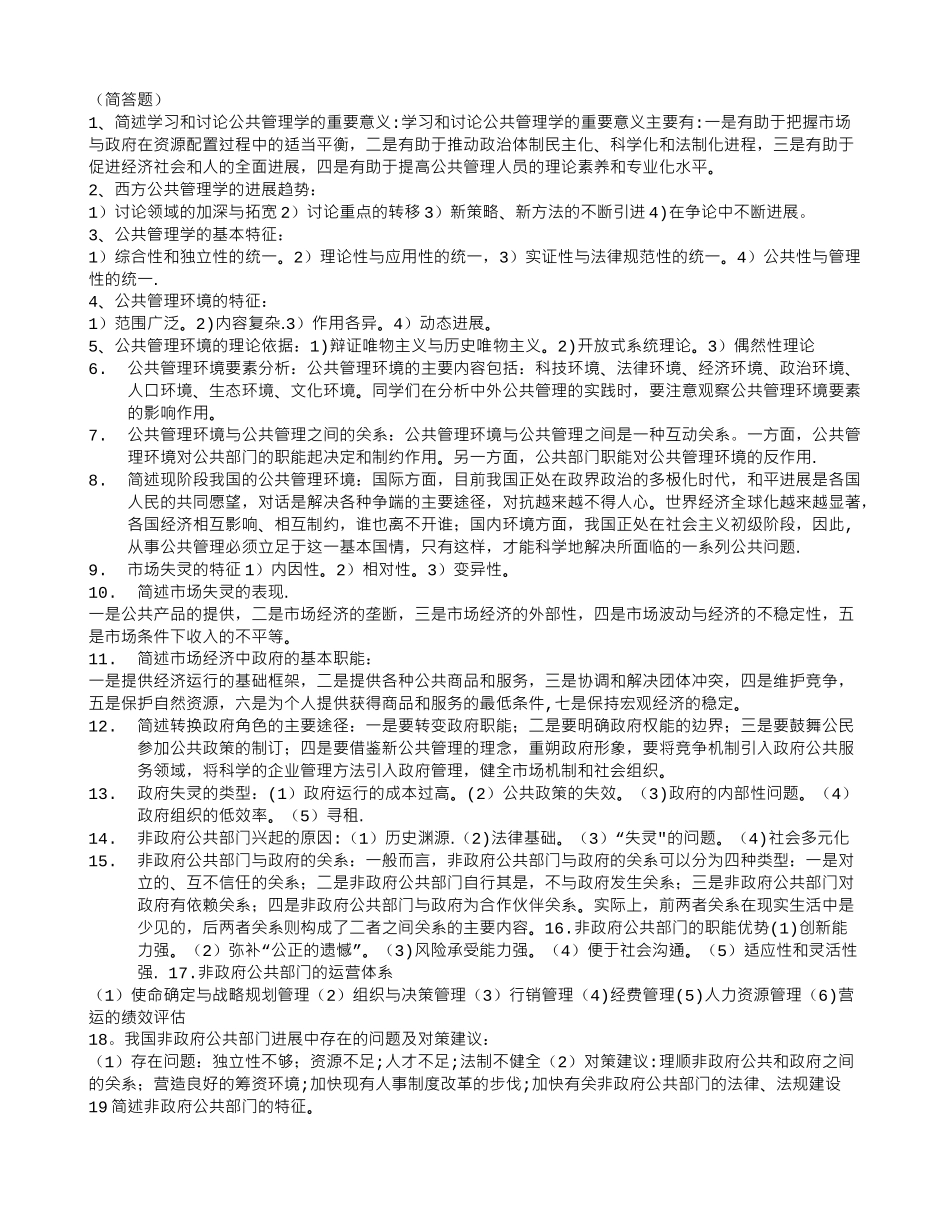 研究生公共管理复习题目和答案_第2页