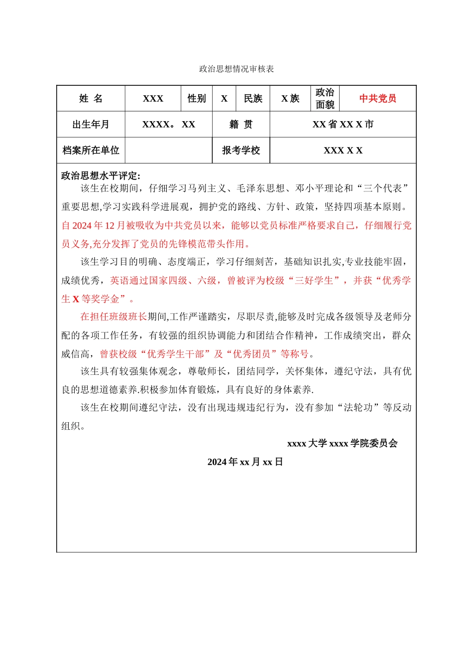 研究生复试政审表模板范文_第1页