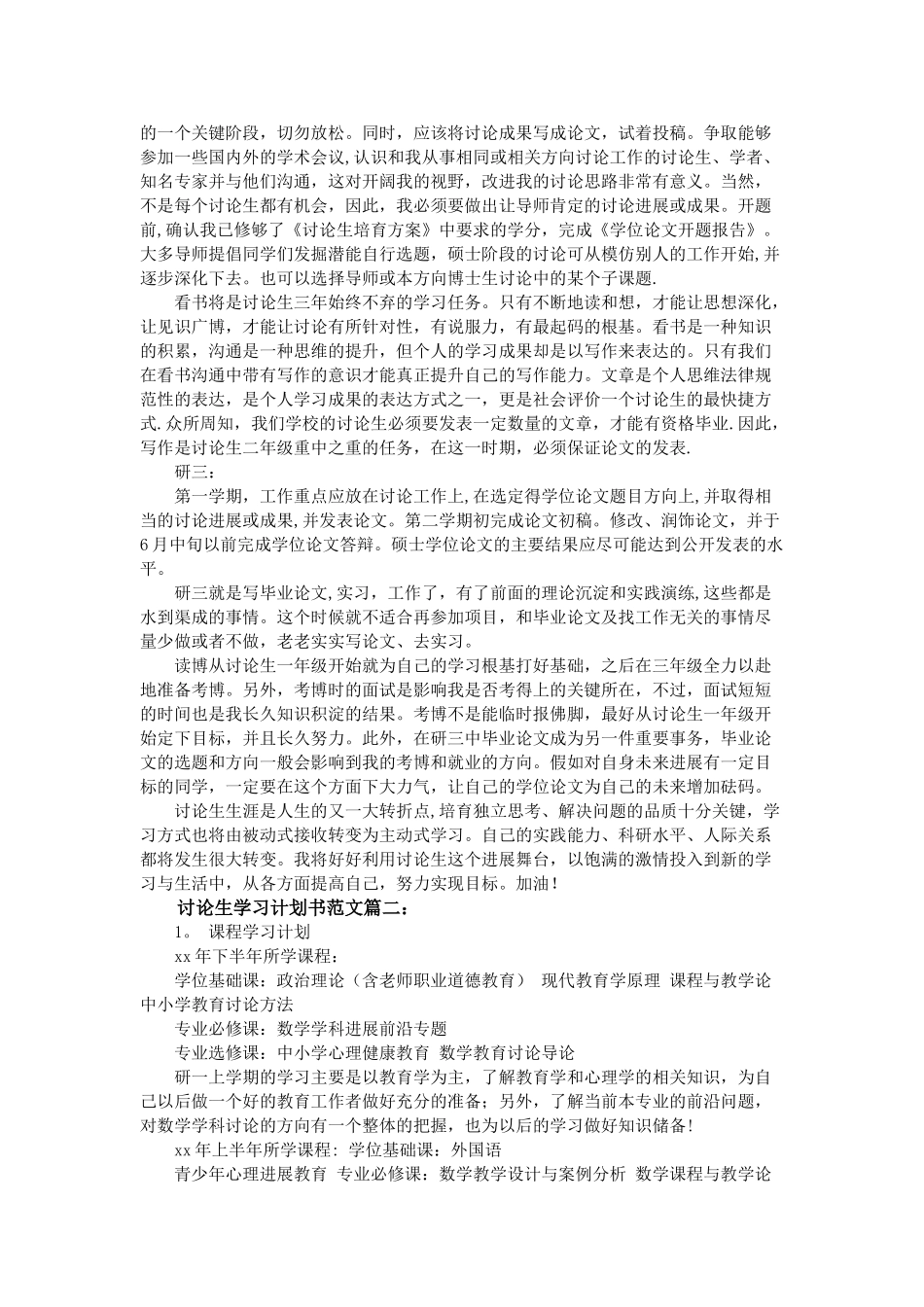 研究生学习计划书范文3篇_第2页