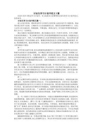 研究生学习计划书范文3篇