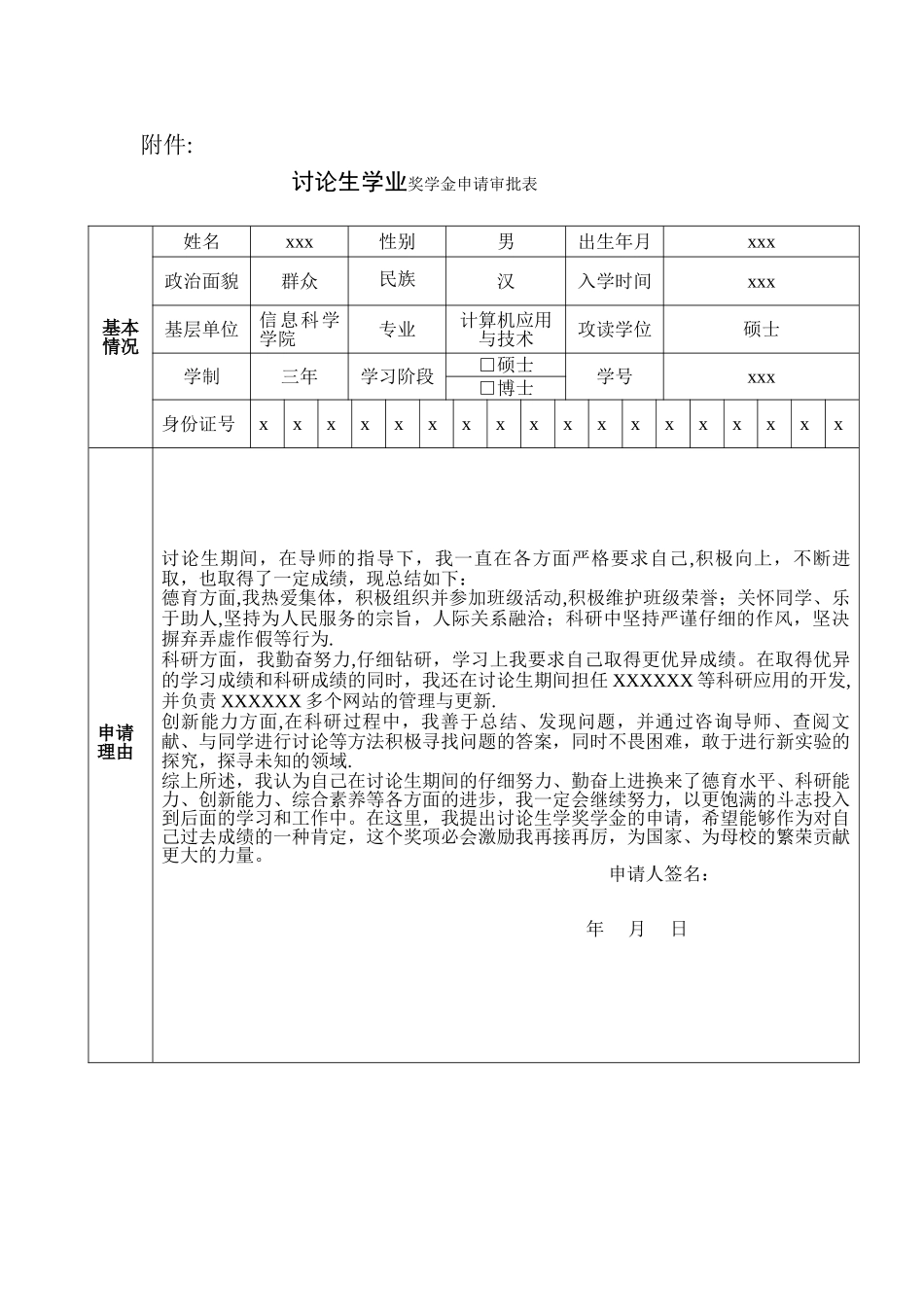 研究生学业奖学金申请审批表模板_第1页