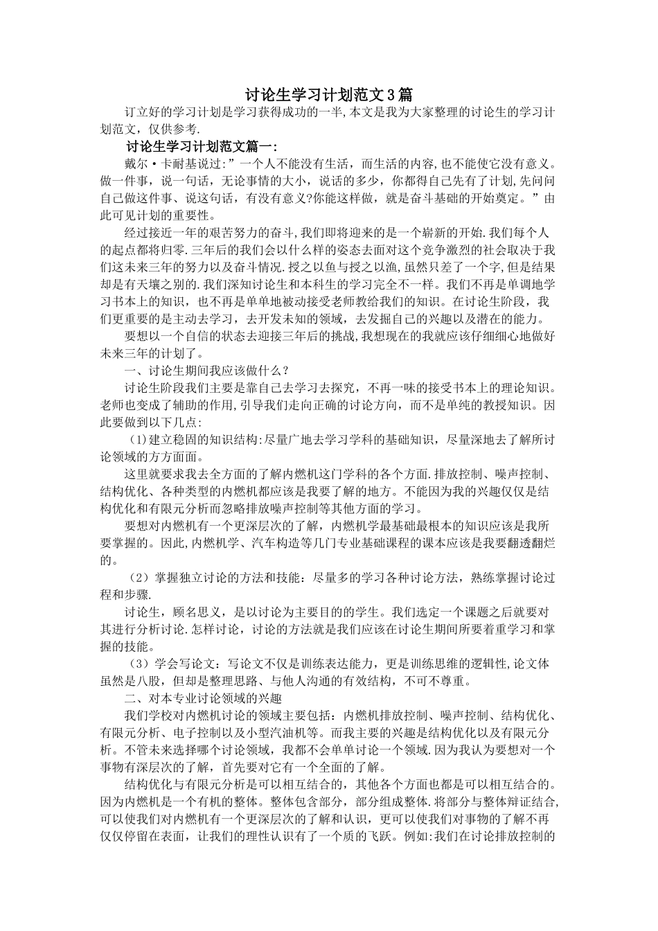 研究生学习计划范文3篇_第1页
