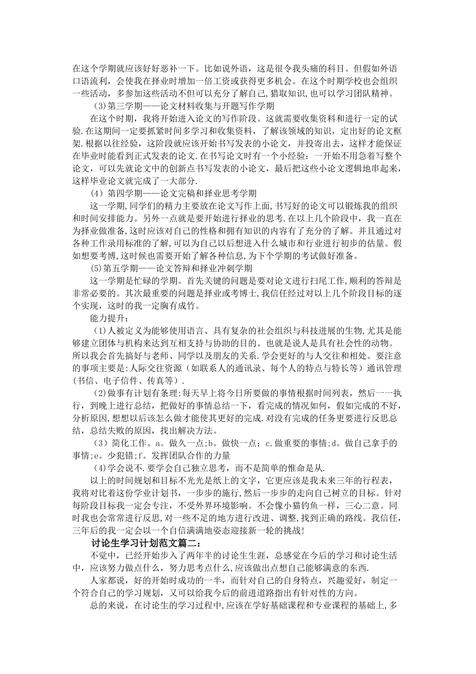 研究生学习计划范文3篇_第3页